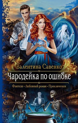 обложка книги Чародейка по ошибке автора Валентина Савенко