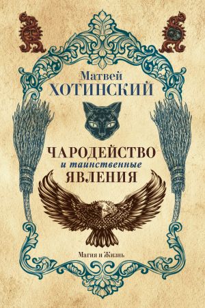 обложка книги Чародейство и таинственные явления автора Матвей Хотинский