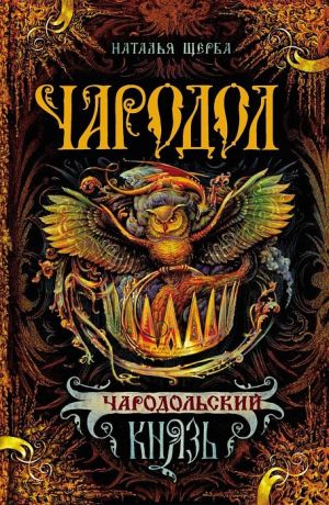 обложка книги Чародольский князь автора Наталья Щерба