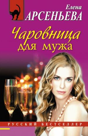 обложка книги Чаровница для мужа автора Елена Арсеньева
