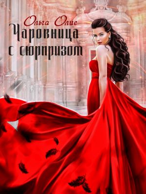 обложка книги Чаровница с сюрпризом автора Ольга Олие