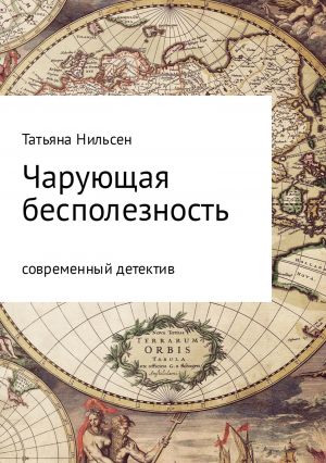 обложка книги Чарующая бесполезность автора Татьяна Нильсен