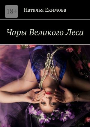 обложка книги Чары Великого Леса автора Наталья Екимова