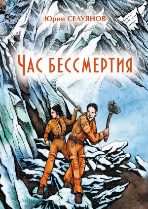 обложка книги Час бессмертия автора Юрий Селуянов