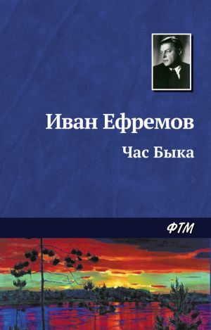 обложка книги Час Быка автора Иван Ефремов