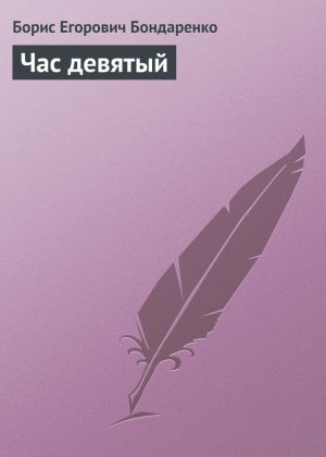 обложка книги Час девятый автора Борис Бондаренко