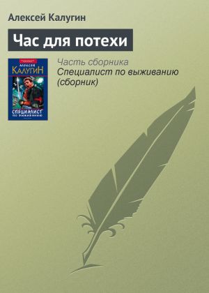обложка книги Час для потехи автора Алексей Калугин