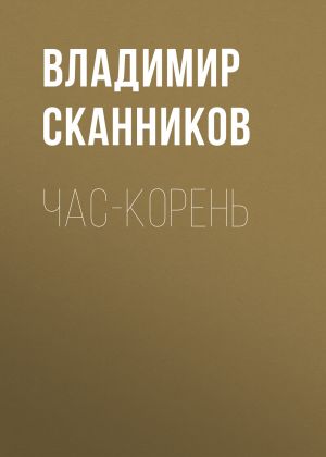 обложка книги Час-корень автора Владимир Сканников