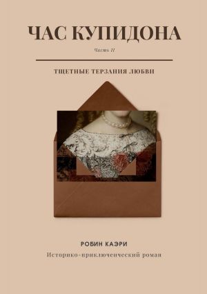 обложка книги Час Купидона. Часть II. Тщетные терзания любви автора Робин Каэри