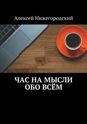 обложка книги Час на мысли обо всём автора Алексей Нижегородский