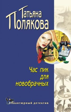 обложка книги Час пик для новобрачных автора Татьяна Полякова