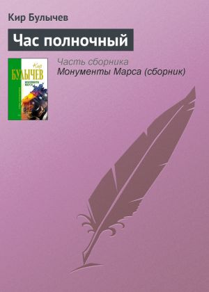обложка книги Час полночный автора Кир Булычев