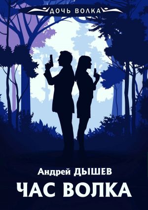 обложка книги Час волка автора Андрей Дышев