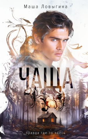 обложка книги Чаща автора Маша Ловыгина
