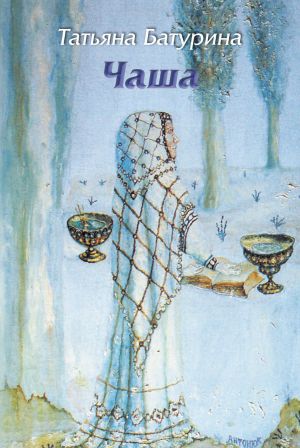 обложка книги Чаша автора Татьяна Батурина