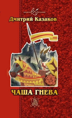 обложка книги Чаша гнева автора Дмитрий Казаков
