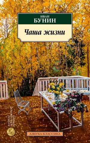 обложка книги Чаша жизни автора Иван Бунин