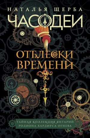 обложка книги Часодеи. Отблески Времени: Тайная коллекция янтарий Родиона Хардиуса Огнева автора Наталья Щерба