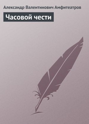 обложка книги Часовой чести автора Александр Амфитеатров