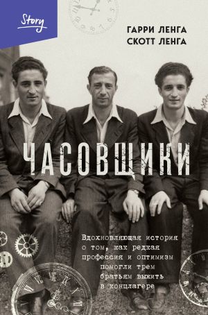 обложка книги Часовщики. Вдохновляющая история о том, как редкая профессия и оптимизм помогли трем братьям выжить в концлагере автора Гарри Ленга