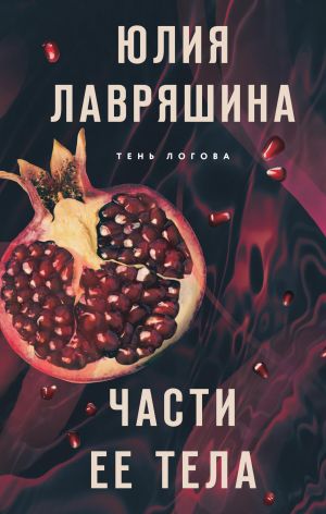 обложка книги Части ее тела автора Юлия Лавряшина