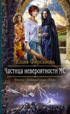 обложка книги Частица невероятности МС автора Юлия Фирсанова