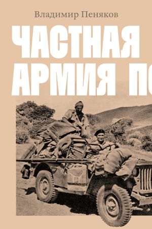 обложка книги Частная армия Попски автора Владимир Пеняков