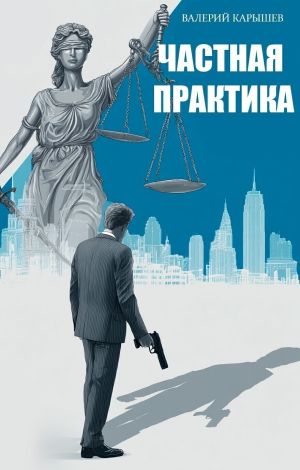 обложка книги Частная практика автора Валерий Карышев