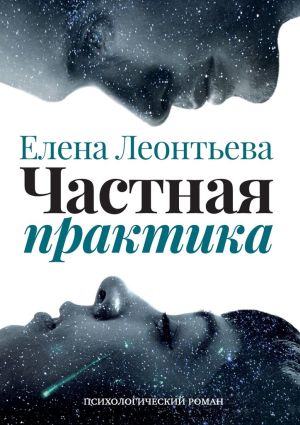 обложка книги Частная практика. Психологический роман автора Елена Леонтьева