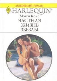обложка книги Частная жизнь звезды автора Мэгги Кокс