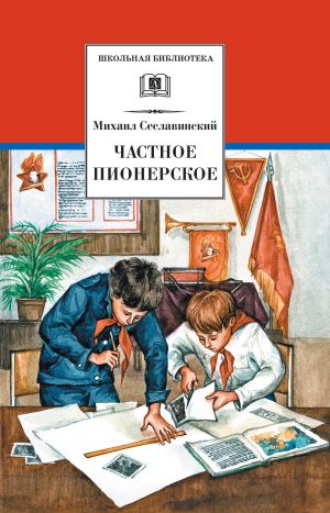 обложка книги Частное пионерское автора Михаил Сеславинский