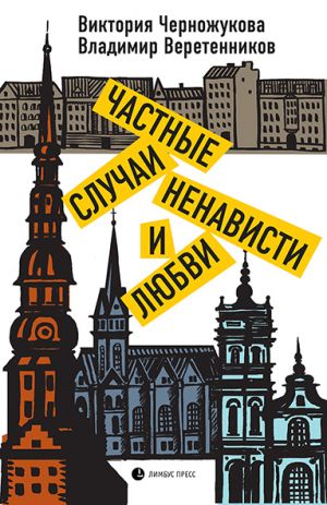 обложка книги Частные случаи ненависти и любви автора Виктория Черножукова