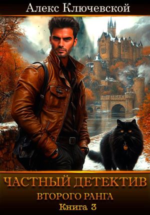 обложка книги Частный детектив второго ранга. Книга 3 автора Алекс Ключевской (Лёха)