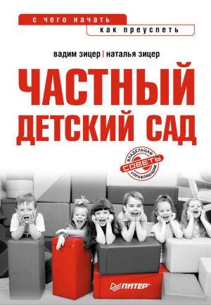 обложка книги Частный детский сад: с чего начать, как преуспеть автора Наталья Зицер