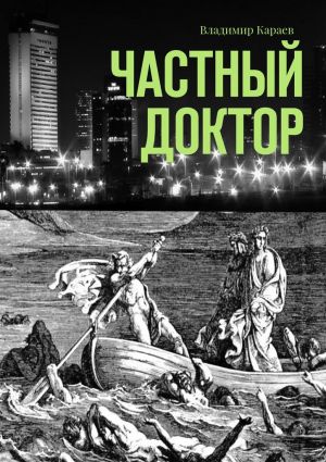 обложка книги Частный доктор автора Владимир Караев