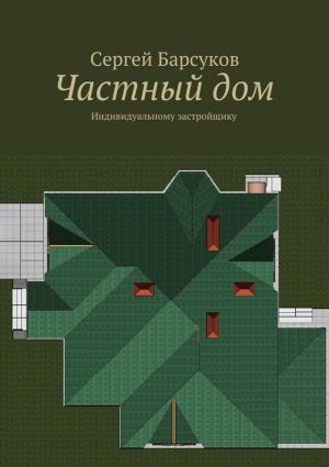 обложка книги Частный дом автора Сергей Барсуков