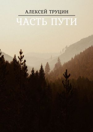 обложка книги Часть пути автора Алексей Труцин