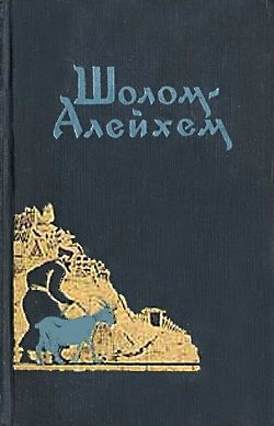 обложка книги Часы автора Шолом Алейхем