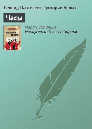 обложка книги Часы автора Леонид Пантелеев