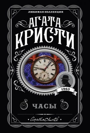 обложка книги Часы автора Агата Кристи