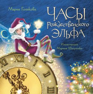 обложка книги Часы рождественского эльфа автора Мария Голикова