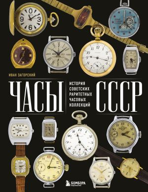 обложка книги Часы СССР. История советских раритетных часовых коллекций автора Иван Загорский