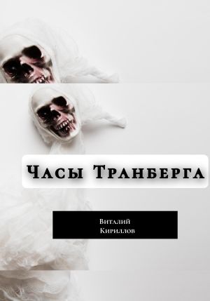 обложка книги Часы Транберга автора Виталий Кириллов