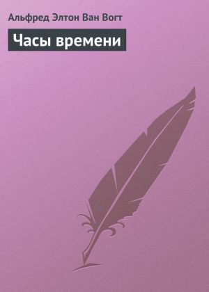 обложка книги Часы времени автора Альфред Ван Вогт