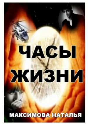обложка книги Часы жизни автора Наталья Максимова