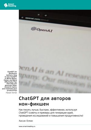 обложка книги ChatGPT для авторов нон-фикшен. Как писать лучше, быстрее, эффективнее, используя ChatGPT. Хассан Осман. Саммари автора М. Иванов