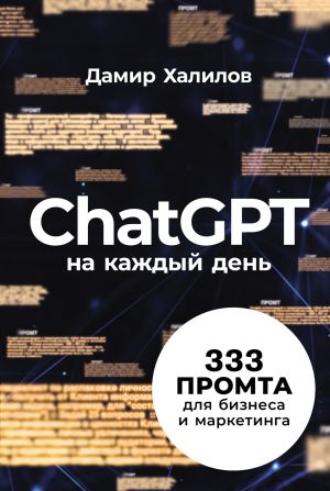 обложка книги ChatGPT на каждый день: 333 промта для бизнеса и маркетинга автора Дамир Халилов