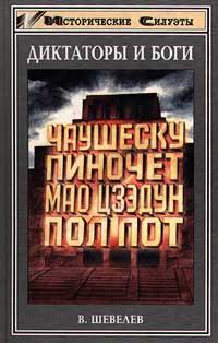 обложка книги Чаушеску и «золотая эра» Румынии автора Владимир Шевелев