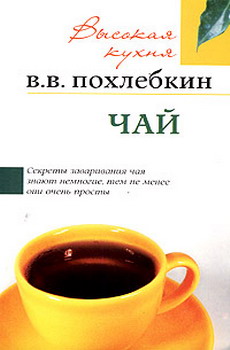 обложка книги Чай автора Вильям Похлёбкин