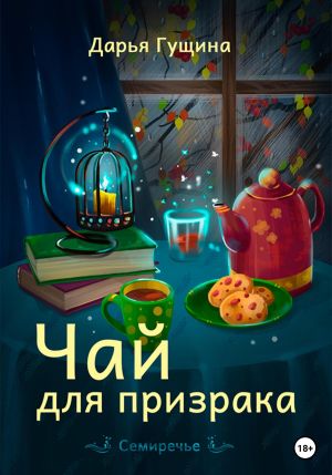обложка книги Чай для призрака автора Дарья Гущина